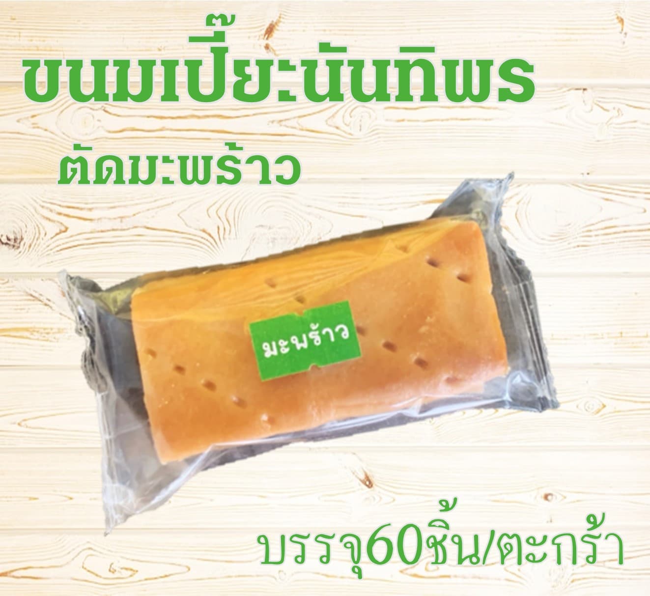 ขนมเปี๊ยะนันทิพรตัดมะพร้าว(60)