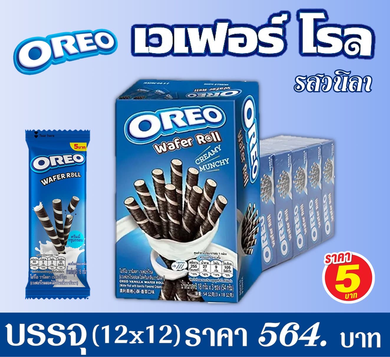 โอริโอ้ 5 บาท เวเฟอร์โรล วนิลา