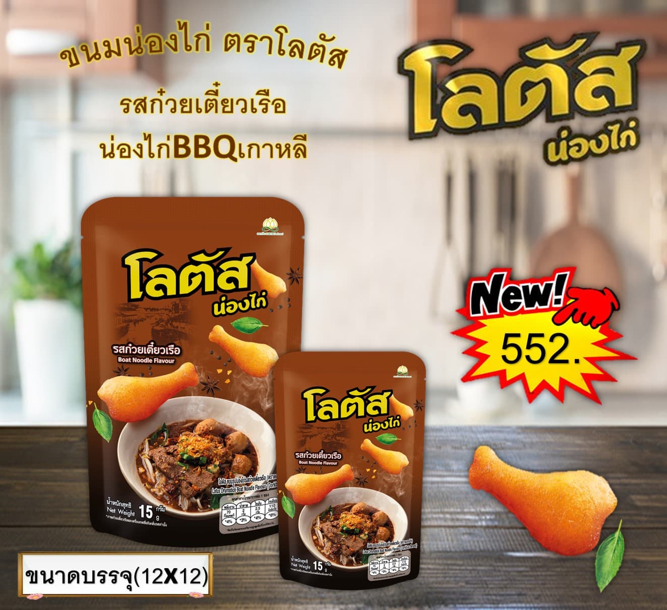โลตัส ขนมน่องไก่ รสก๋วยเตี๋ยวเรือ+น่องไก่BBQเกาหลี