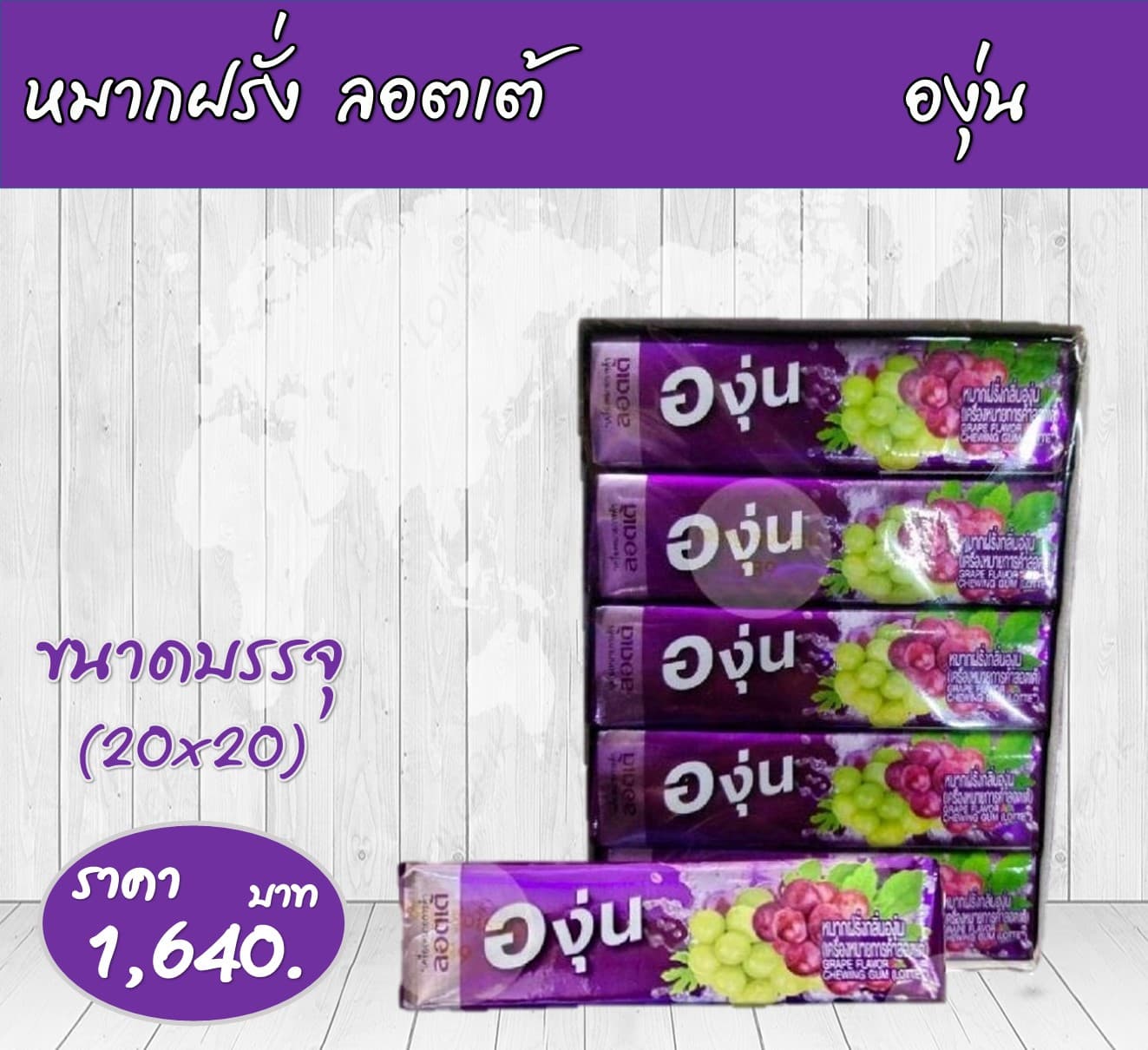 ลอตเต้แท่ง กลิ่นองุ่น