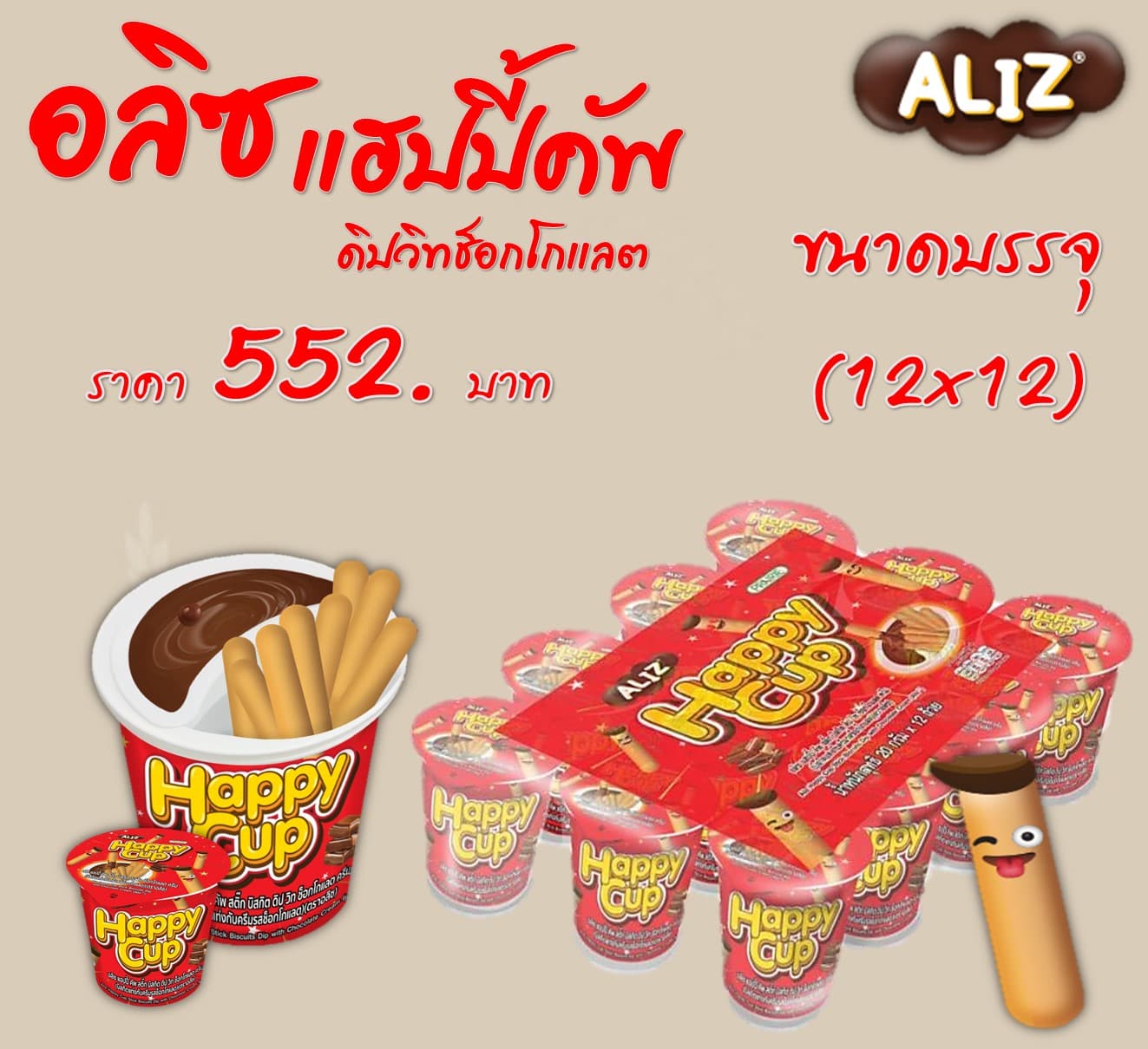 อลิซ แฮปปี้คัพ ดิปวิทช็อกโกแลต