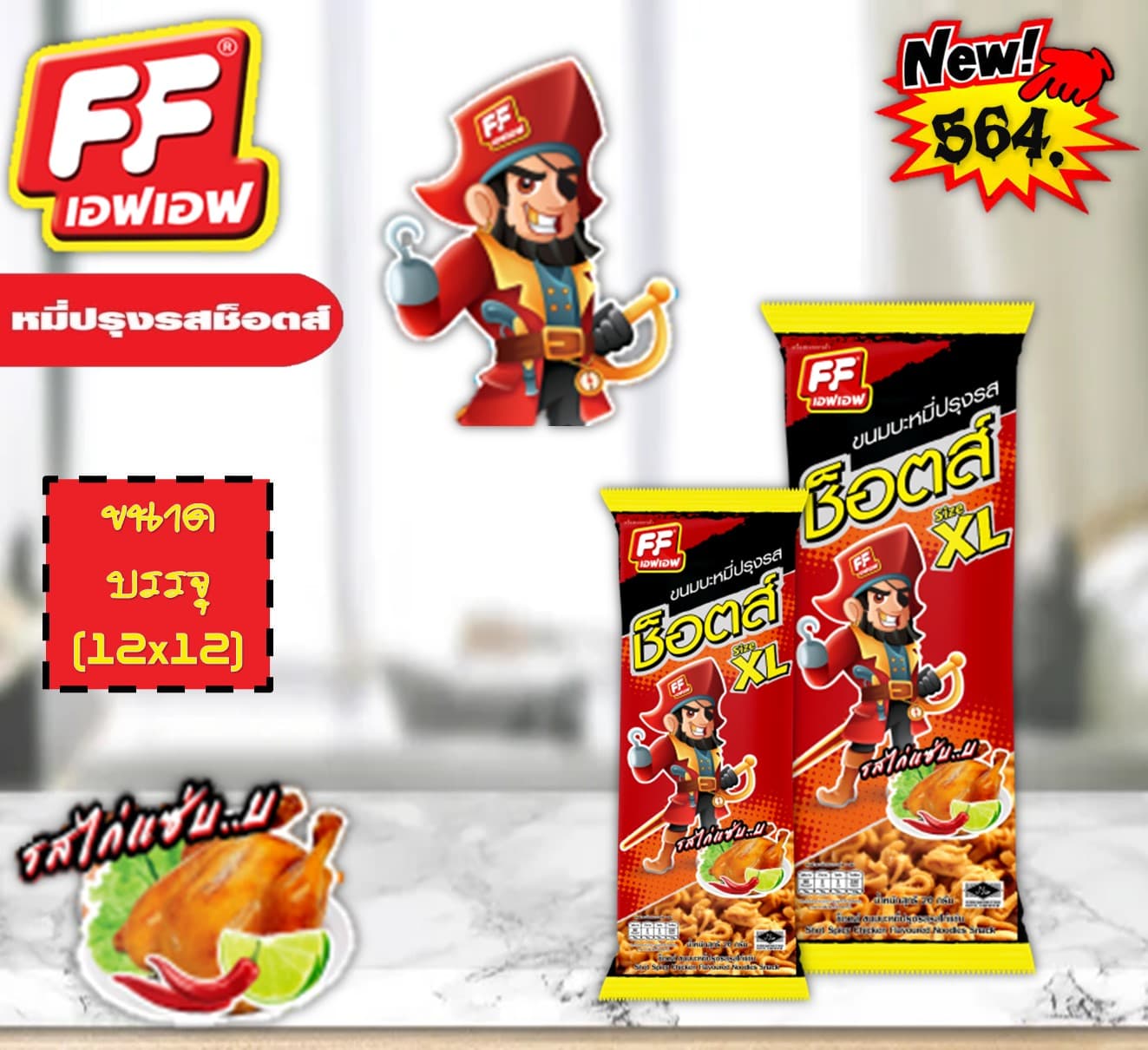 FF หมี่ปรุงรสช็อตส์ รสไก่แซบ