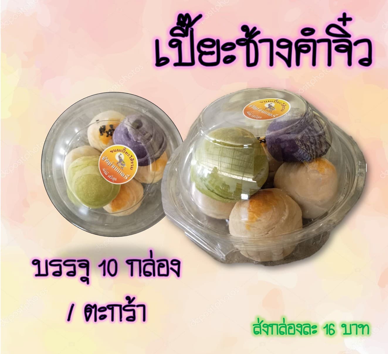 เปี๊ยะช้างคำจิ๋ว (16 บาท)