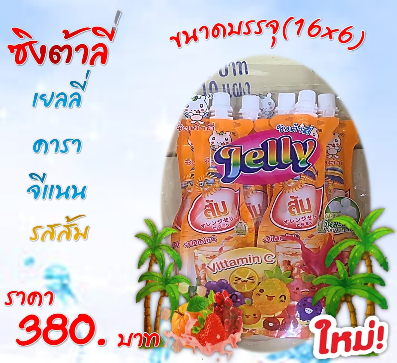 ซิงต้าลี่ วุ้นคาราจีแนน รสส้ม