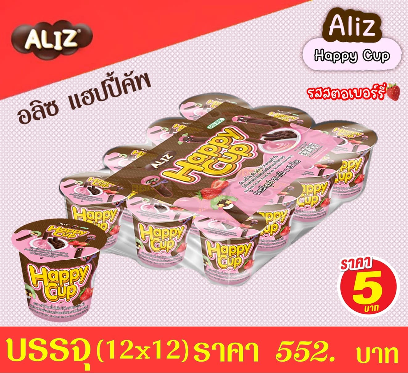 อลิซ แฮปปี้คัพ ดิปวิทสตรอเบอร์รี่