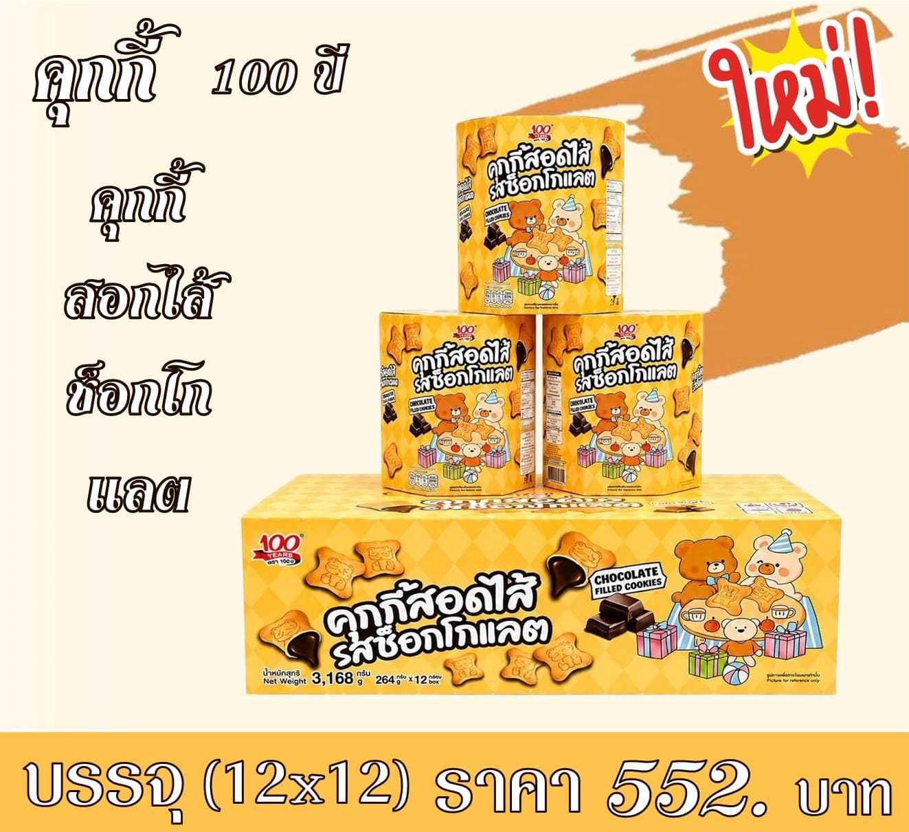 คุกกี้ 100 ปี คุกกี้สอดไส้ช็อกโกแลต