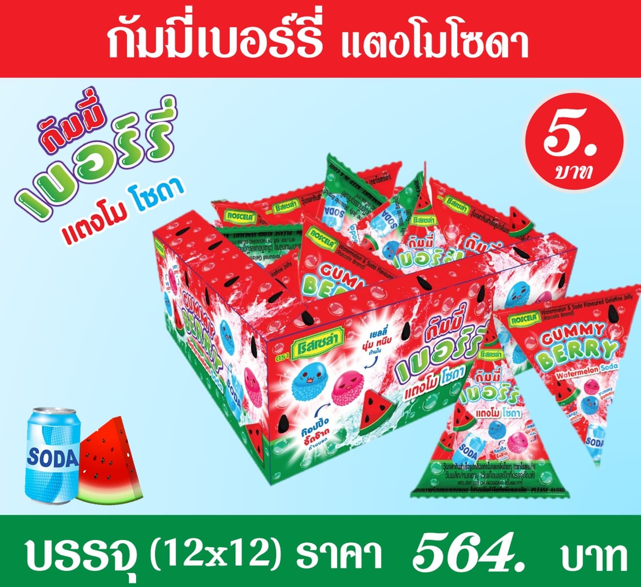 กัมมี่เบอร์รี่ แตงโมโซดา(แบบกล่อง)