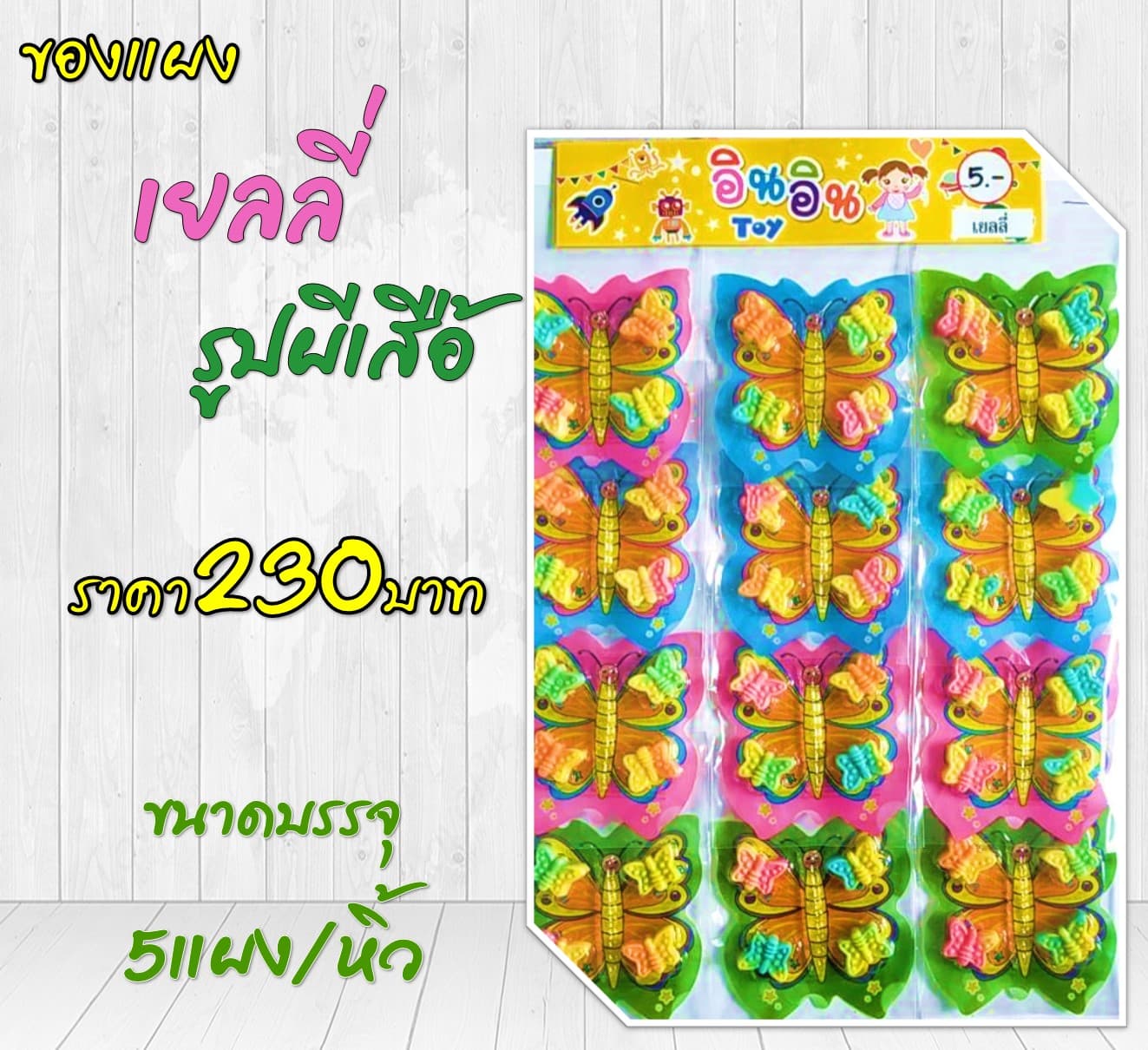 ของแผง เยลลี่รูปผีเสื้อ