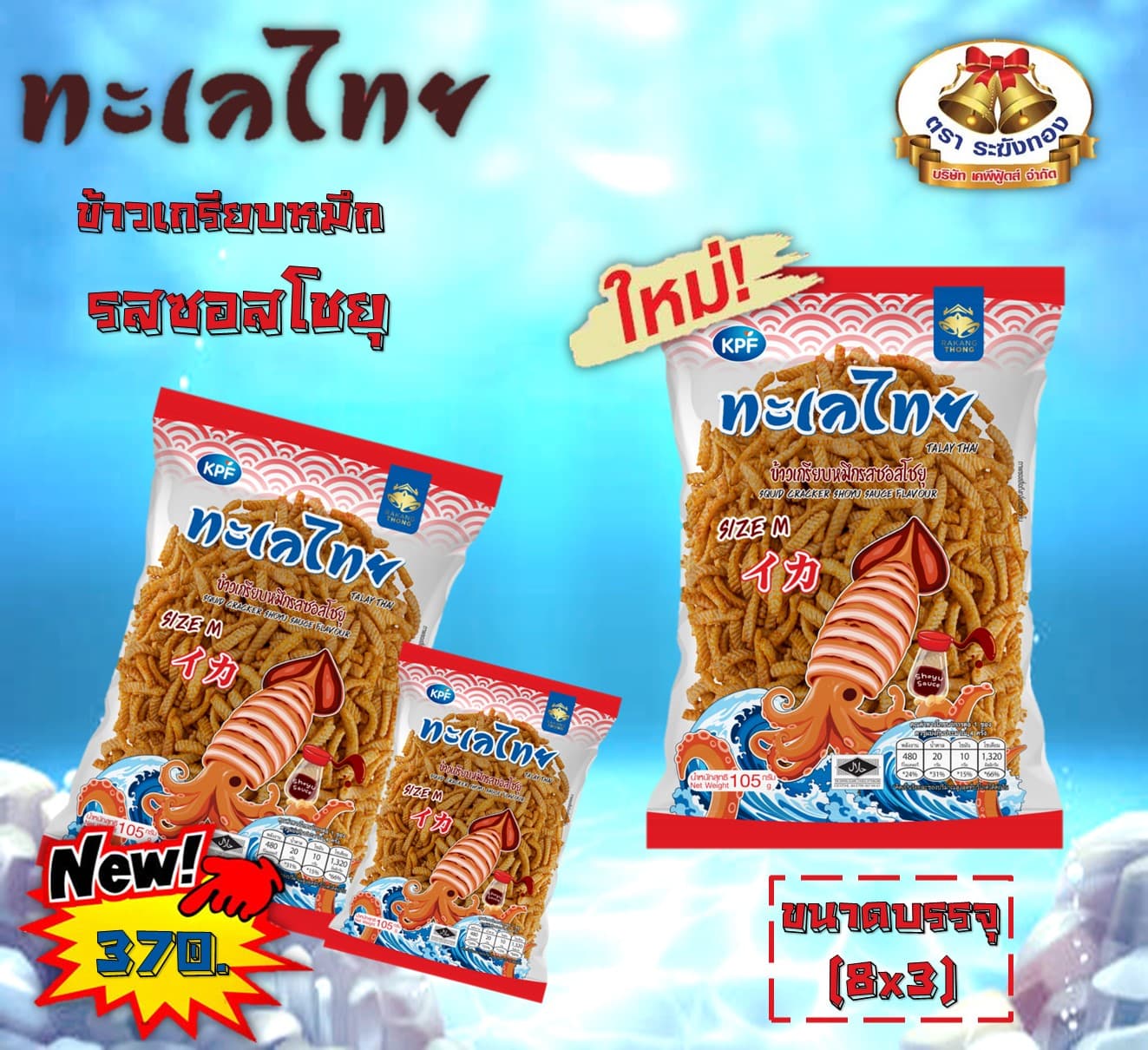 ทะเลไทย ข้าวเกรียบหมึก รสซอสโชยุ