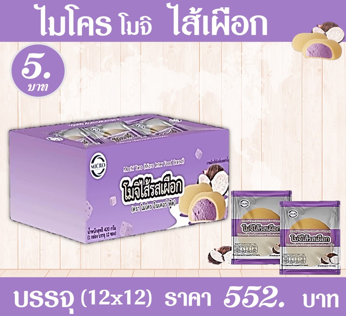 ไมโคร โมจิไส้เผือก