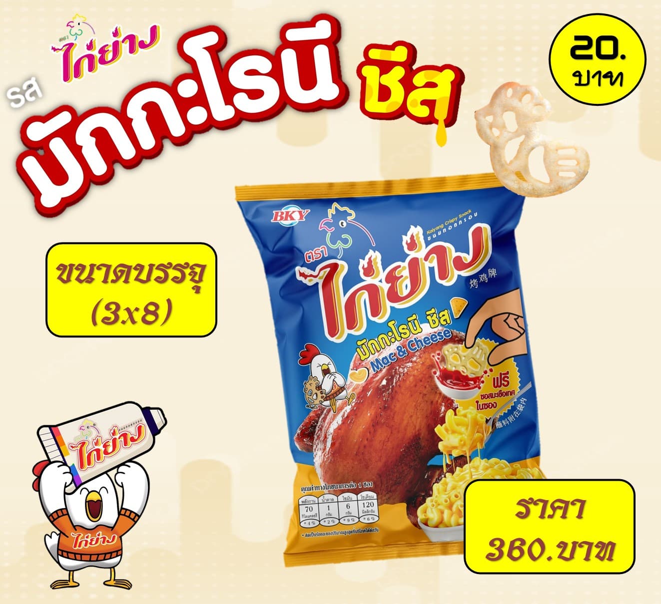 ไก่ย่าง 20 บาท รสมักกะโรนีชีส
