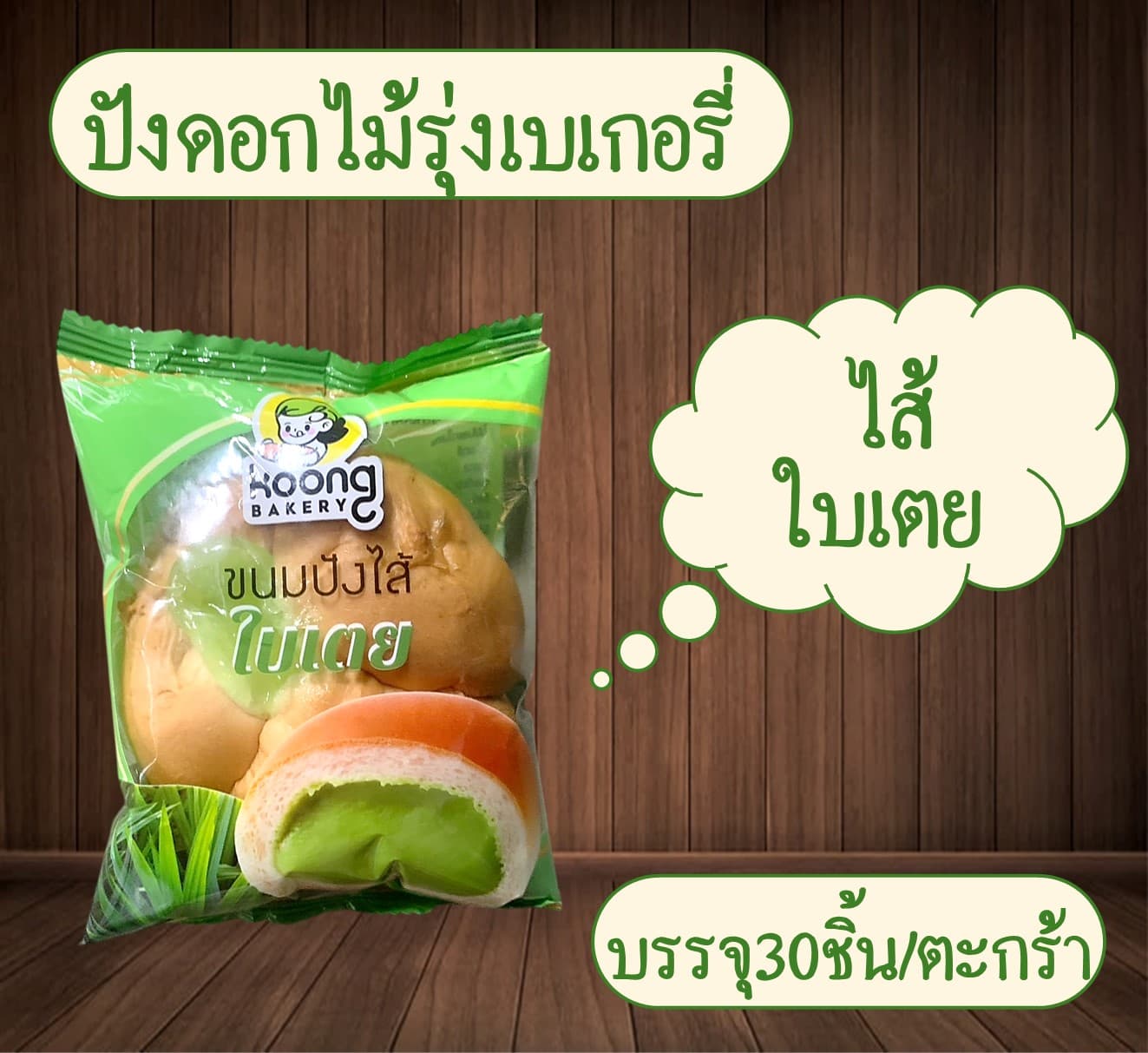 ปังดอกไม้รุ่งเบเกอรี่