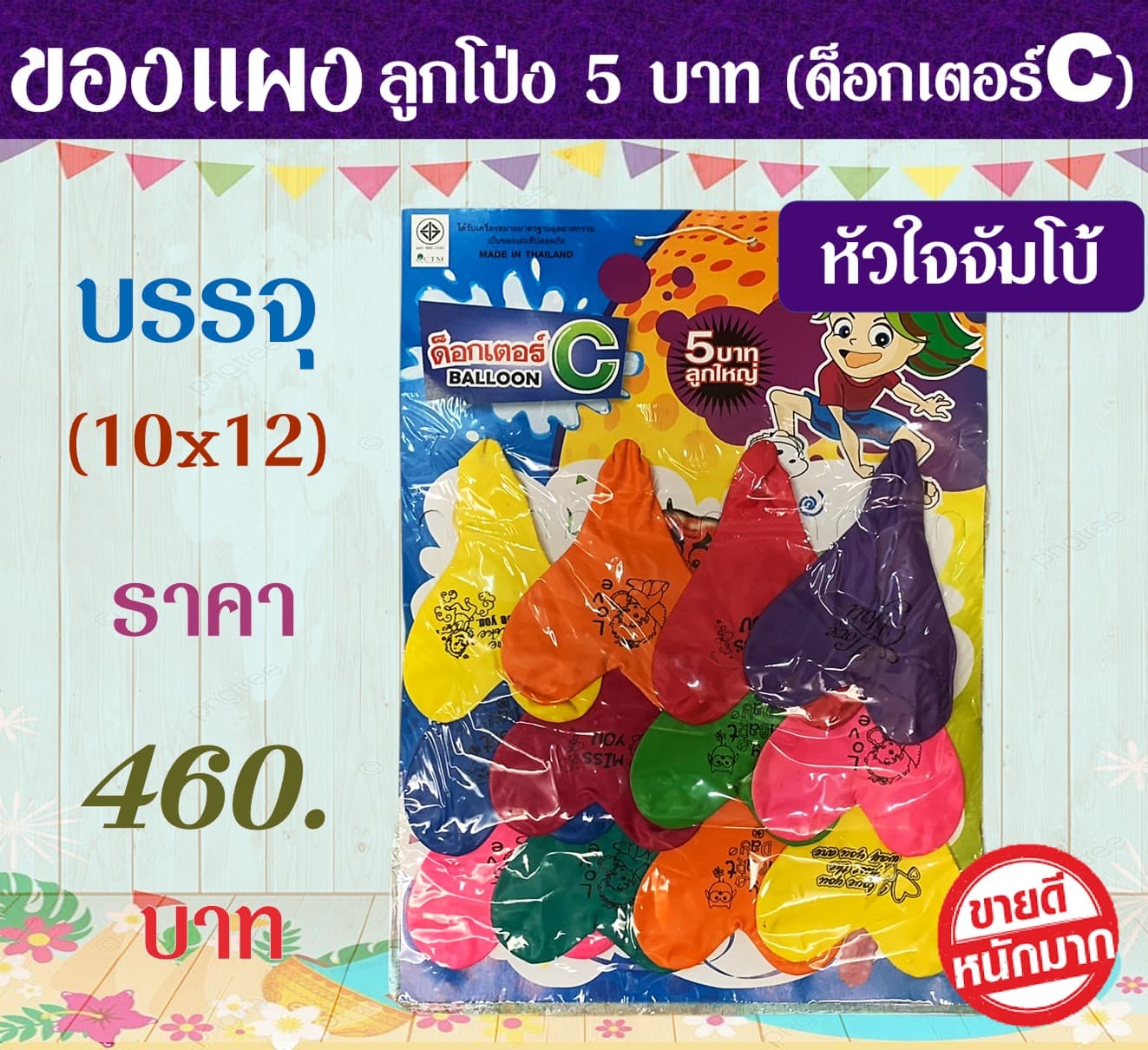 ของแผง โป่ง 5 บาท(ด็อกเตอร์C)(หัวใจจัมโบ้)