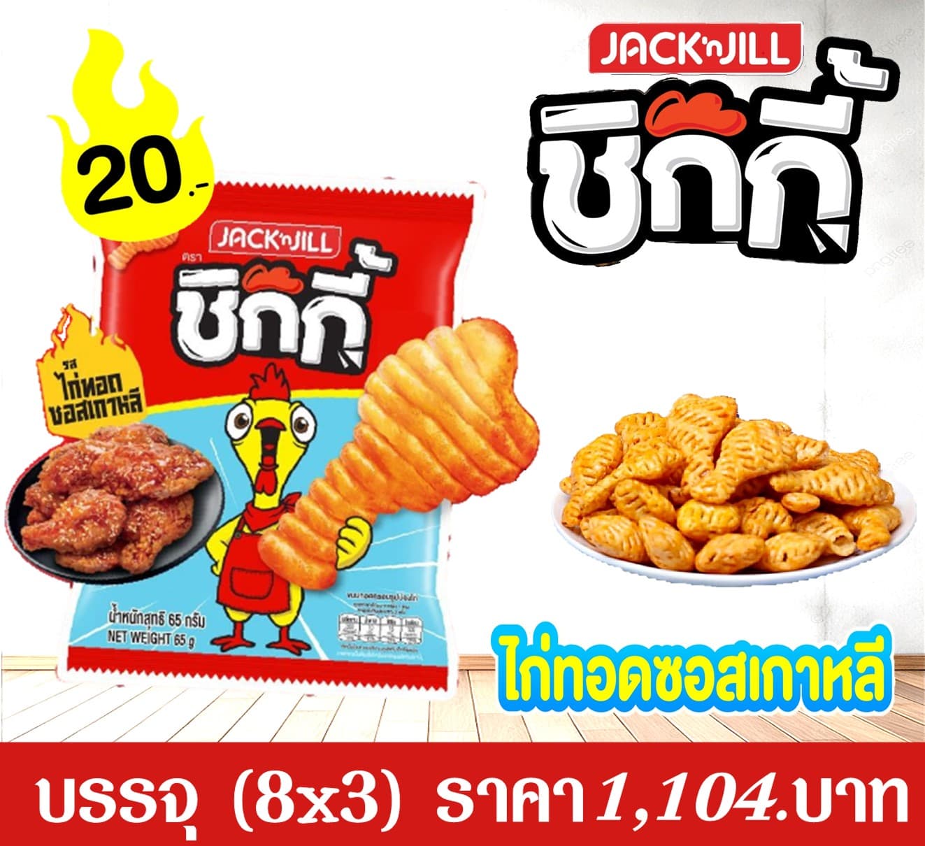 แจ็คแอนด์จิล ชิกกี้ 20 บาท ไก่ทอดซอสเกาหลี