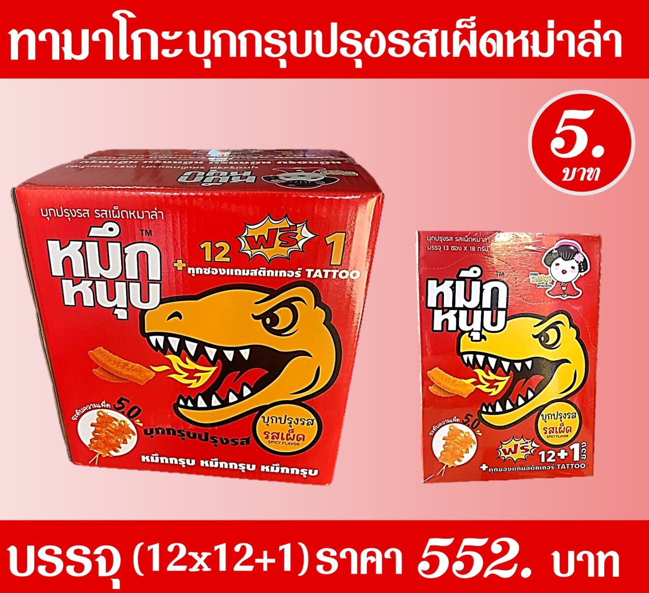 ทามาโกะ บุกกรุบปรุงรสเผ็ดหม่าล่า