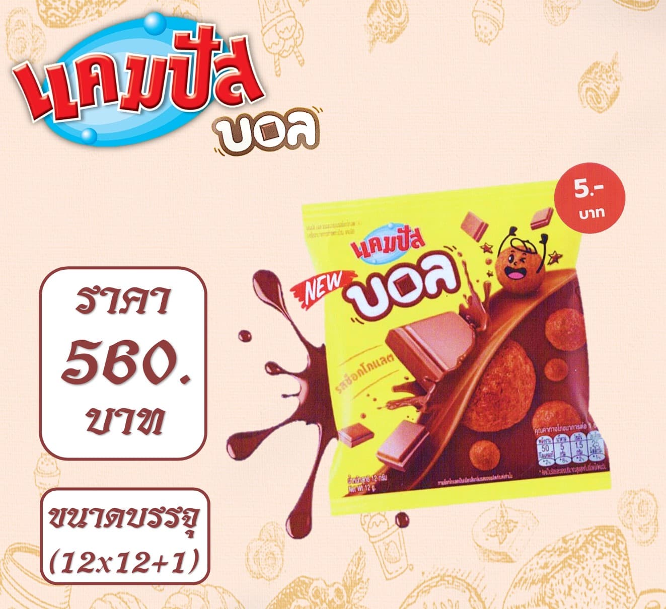 แคมปัสบอล 5 บาท รสช็อกโกแลต