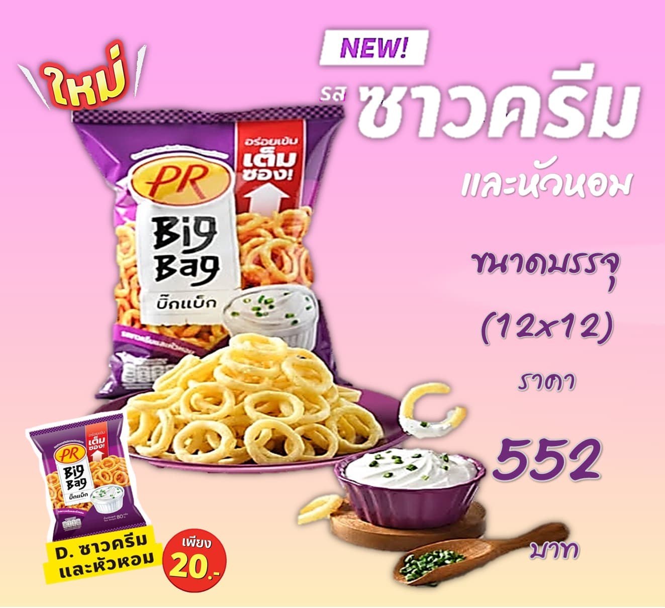 ข้าวเกรียบ PR รสซาวครีมและหัวหอม 20 บาท