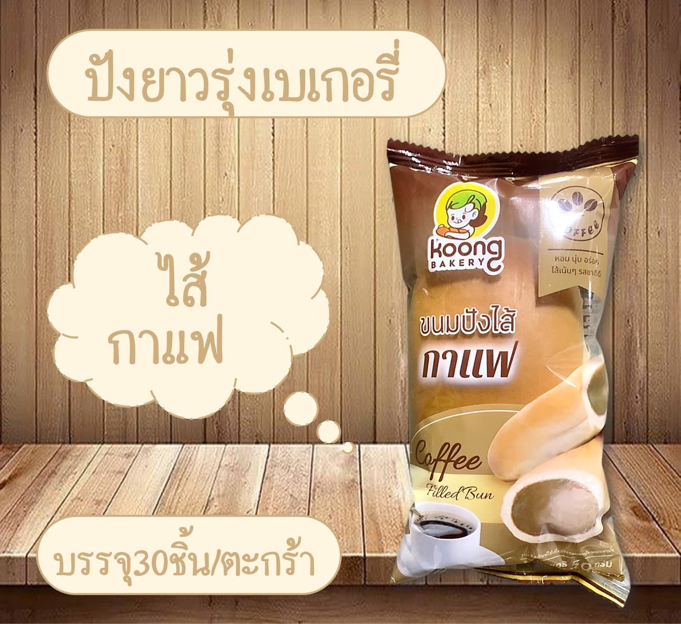ปังยาวรุ่งเบเกอรี่