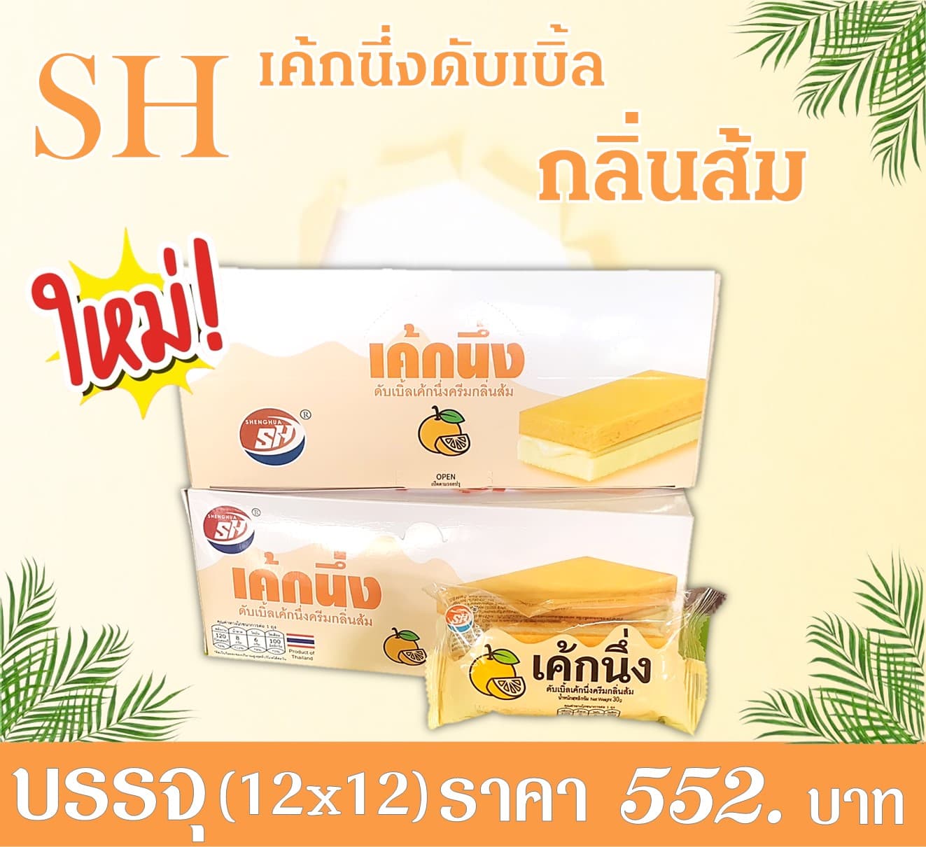SH เค้กนึ่งดับเบิ้ลเค้กกลิ่นส้ม