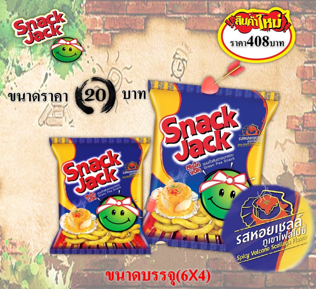 สแน็คแจ๊ค 20 บาท รสหอยเชลภูเขาไฟ
