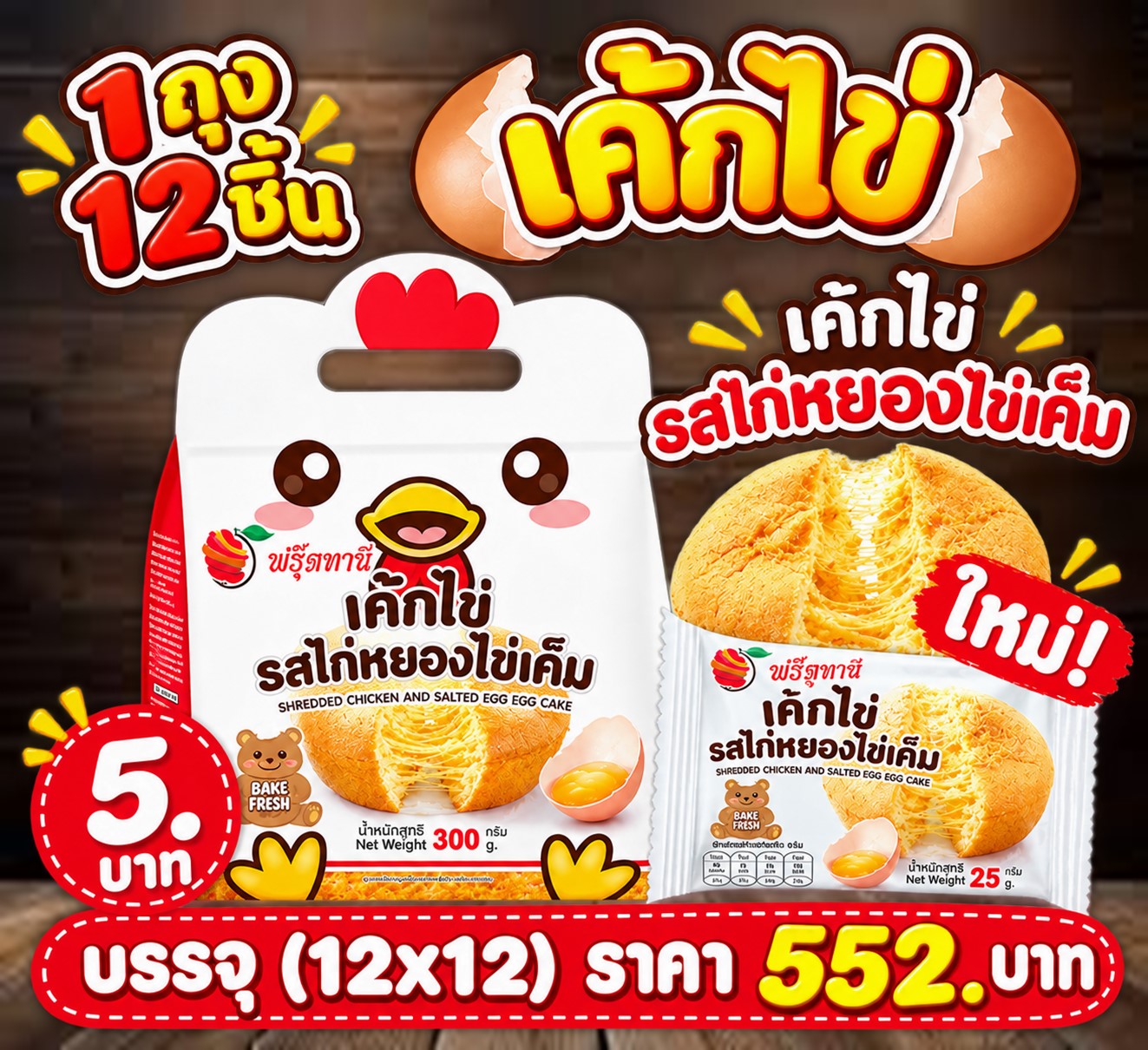 ฟรุ๊ตทาซี่ เค้กไข่รสไก่หยองไข่เค็ม