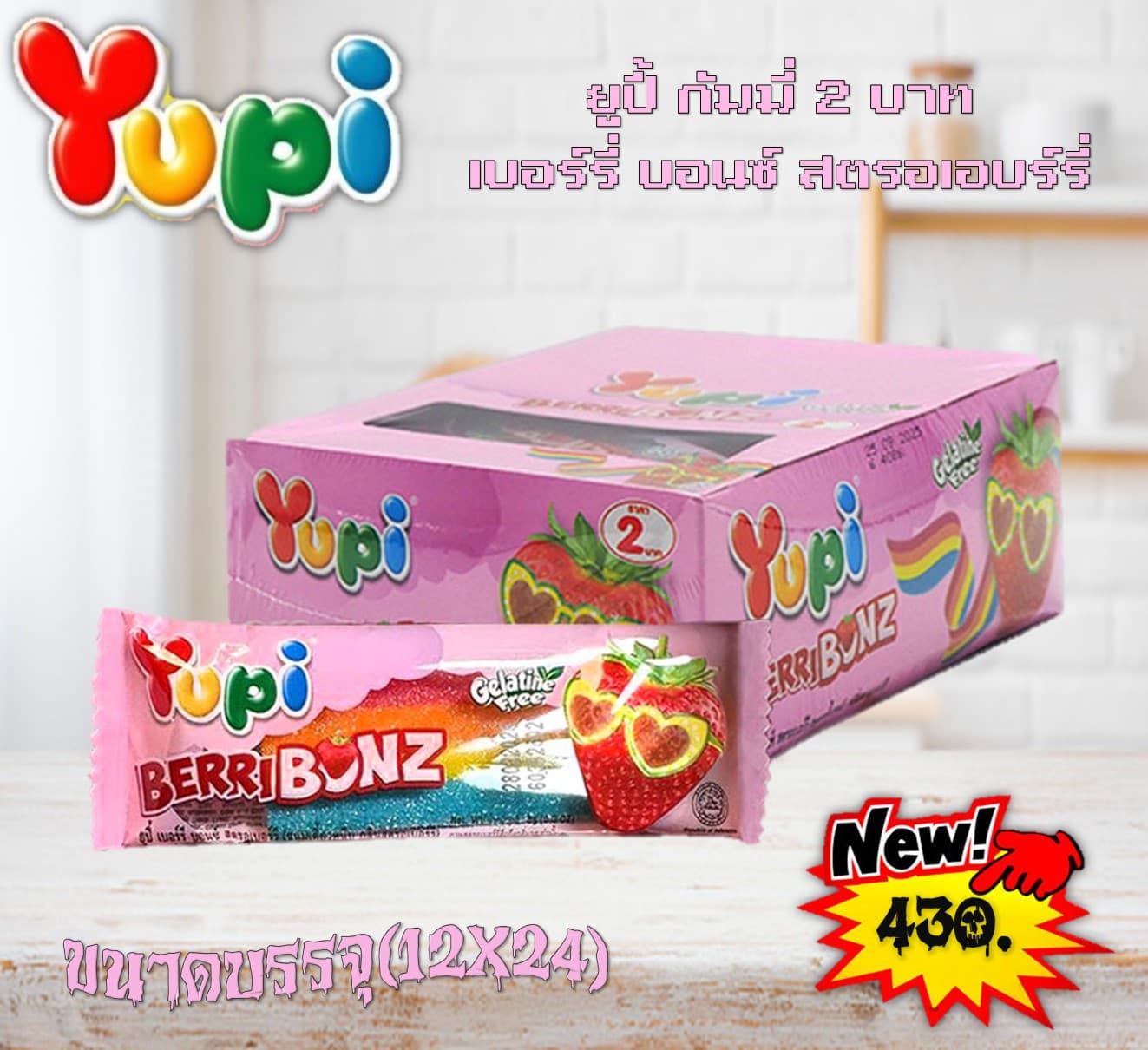 ยูปี้ กัมมี่ 2 บาท เบอร์รี่ บอนซ์ สตรอเบอร์รี่