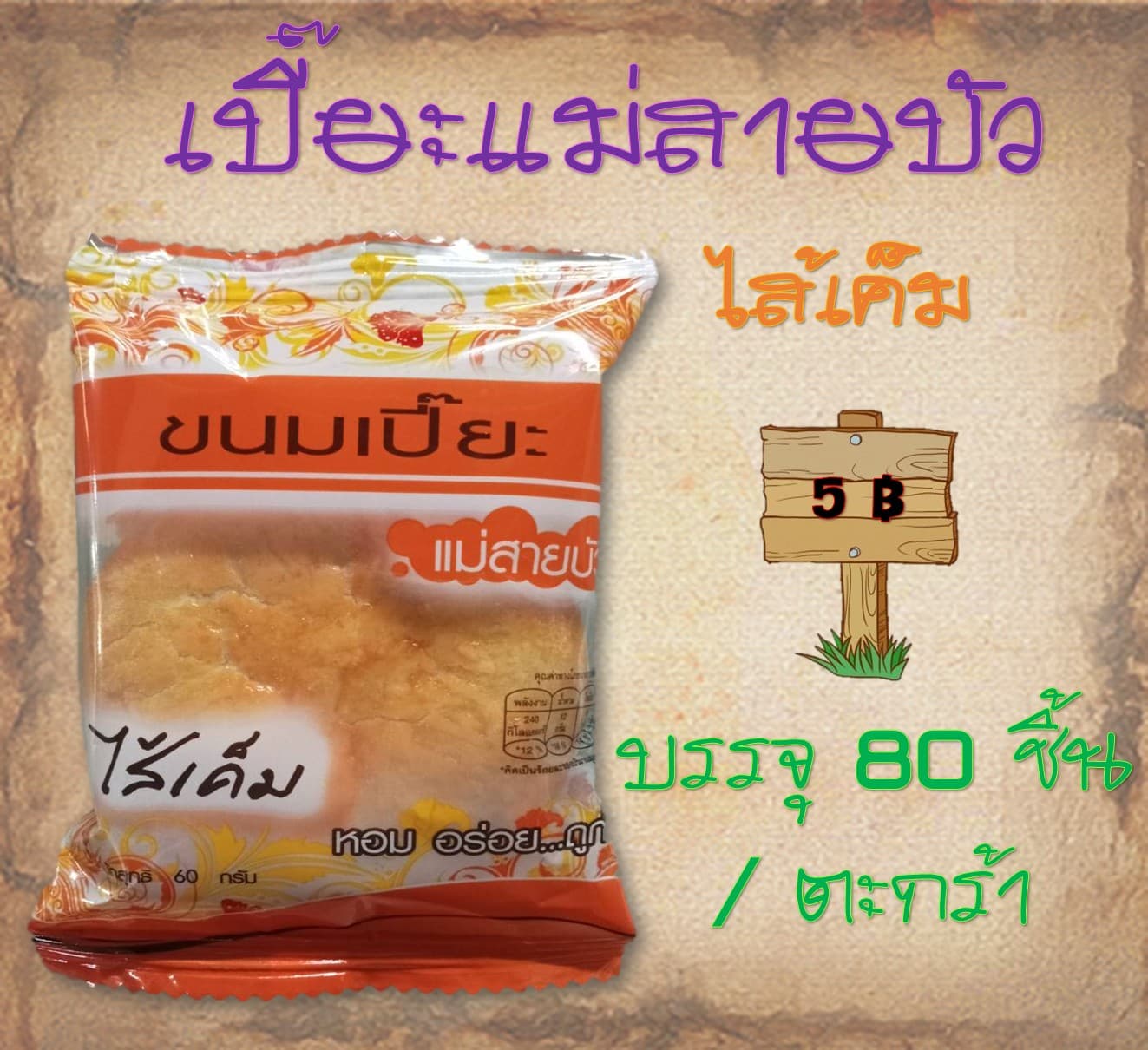 เปี๊ยะแม่สายบัว