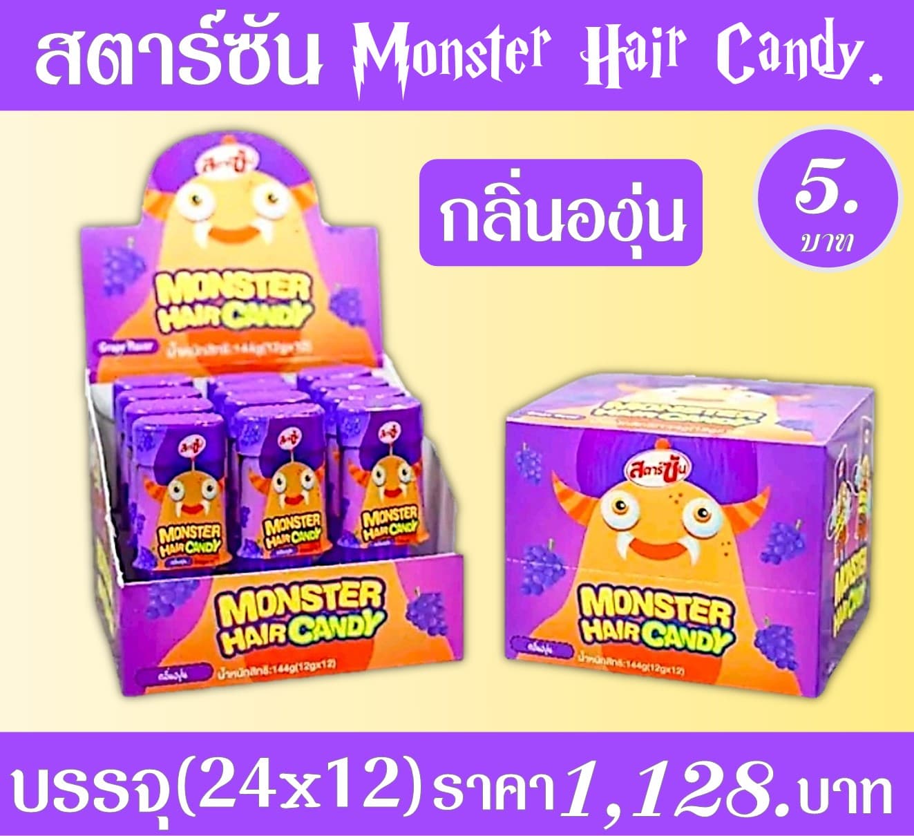 สตาร์ซัน มอนสเตอร์เฮด องุ่น