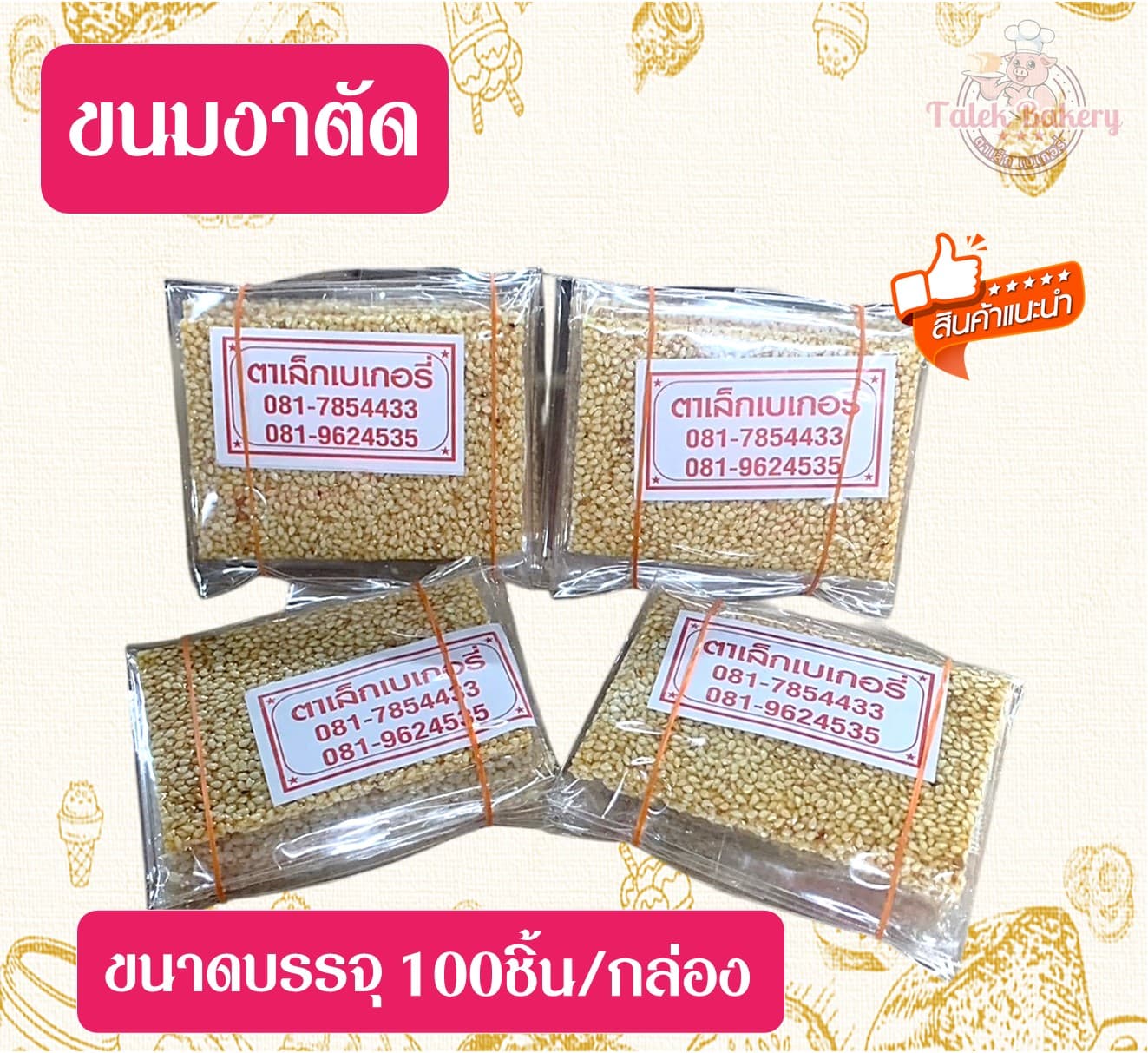 ขนมงาตัด