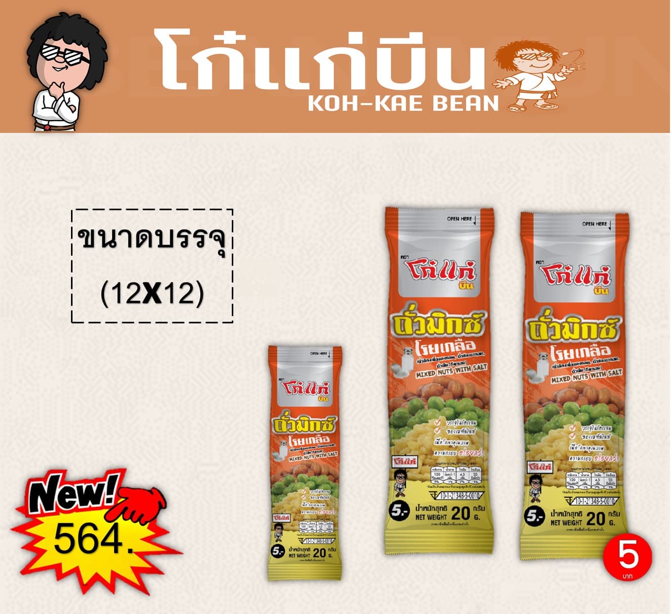 โก๋แก่บีน 5 บาท ถั่วมิกซ์โรยเกลือ