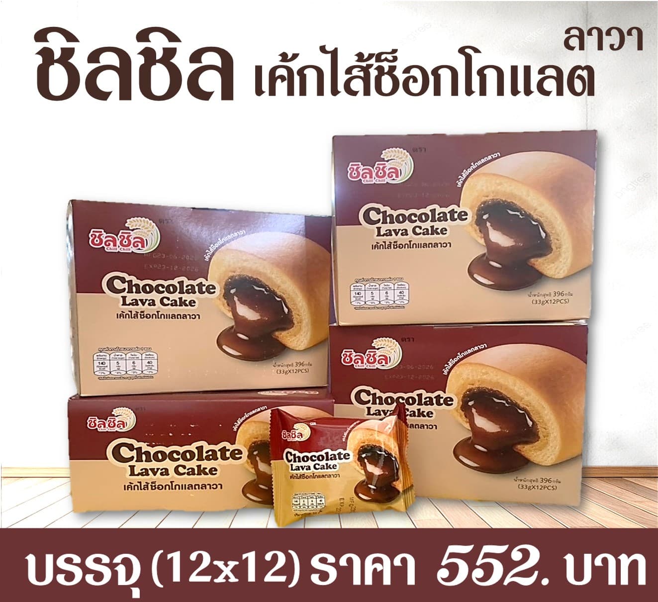 ชิลชิล เค้กสอดไส้ช็อกโกแลต ลาวา