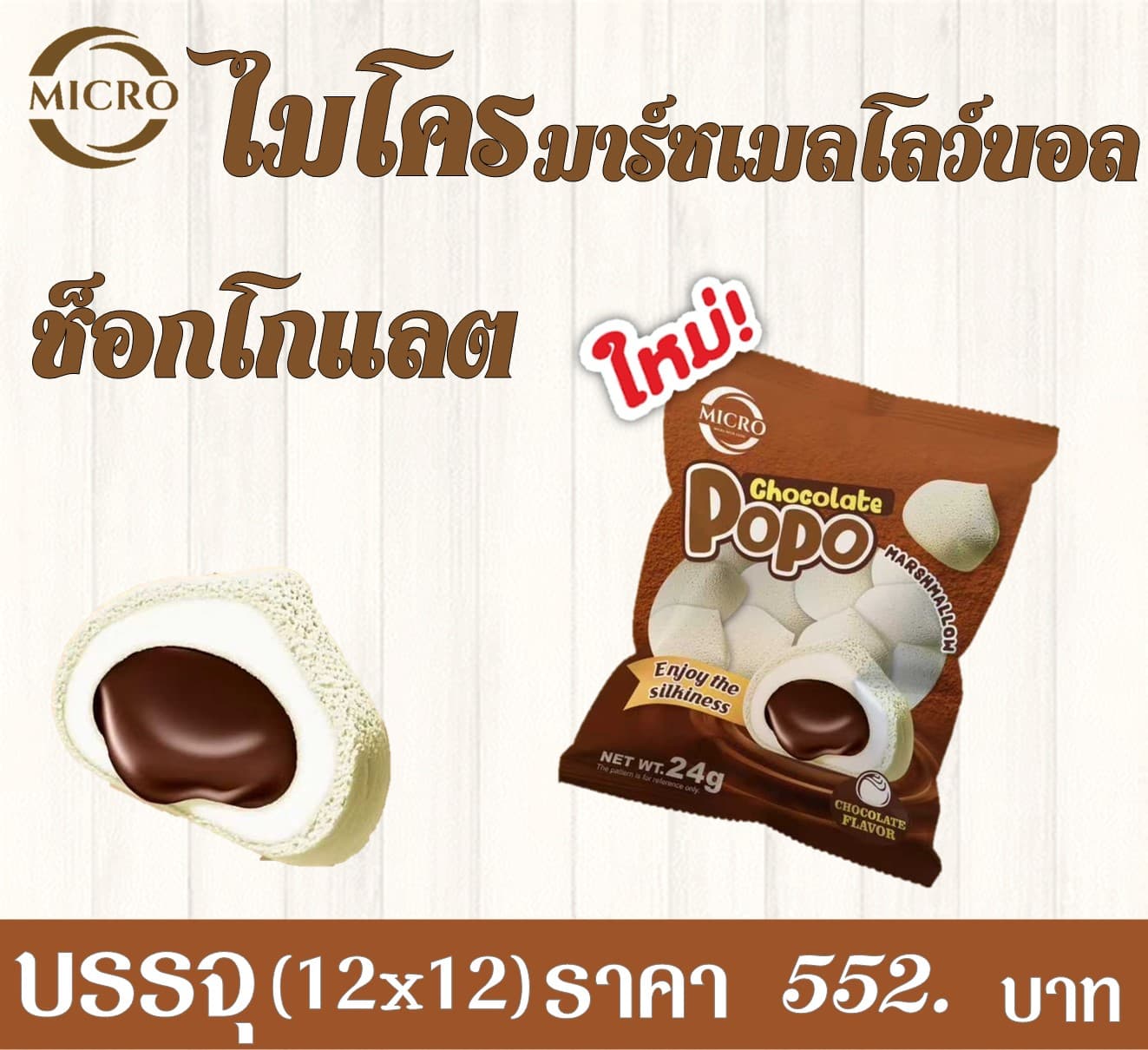 ไมโคร มาร์ชเมลโลว์บอล ช็อก