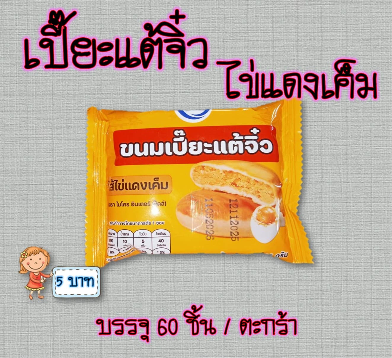 เปี๊ยะแต้จิ๋ว ไส้ไข่แดง(60)