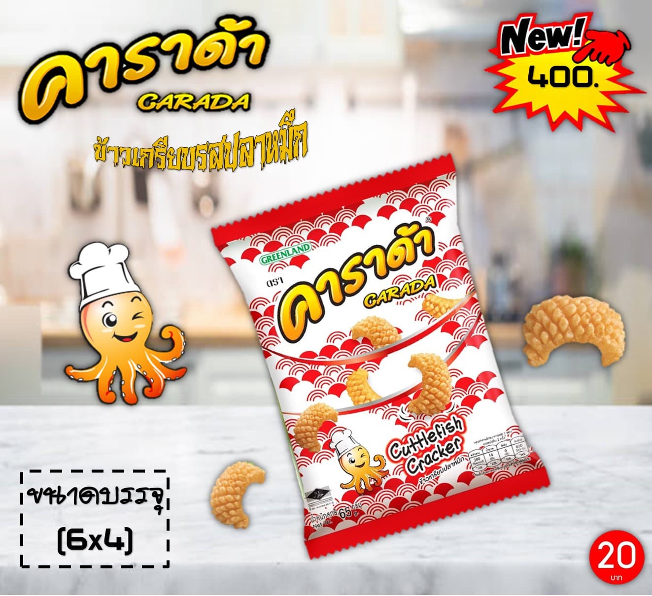 คาราด้า 20 บาท ข้าวเกรียบรสปลาหมึก