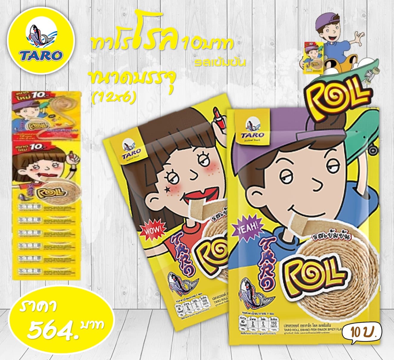 ทาโร โรล 10 บาท รสเข้มข้น