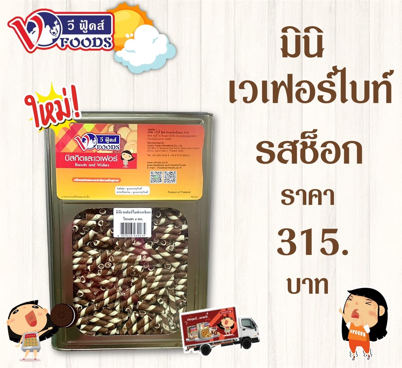 มินิเวเฟอร์ไบท์ ช็อกโกแลต