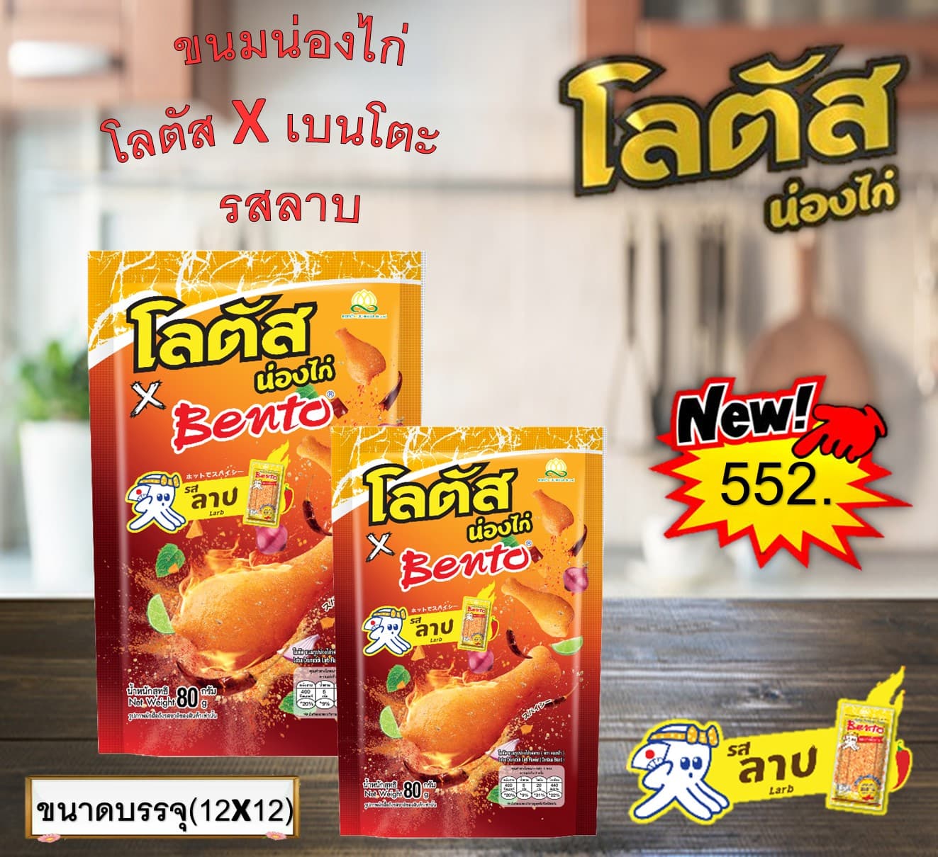 โลตัส X เบนโตะ ขนมน่องไก่รสลาบ