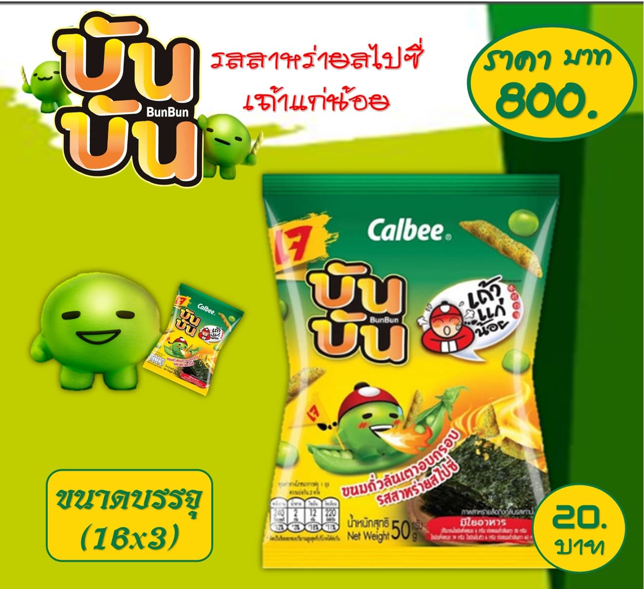 บันบัน 20 บ.รสสาหร่ายสไปซี่