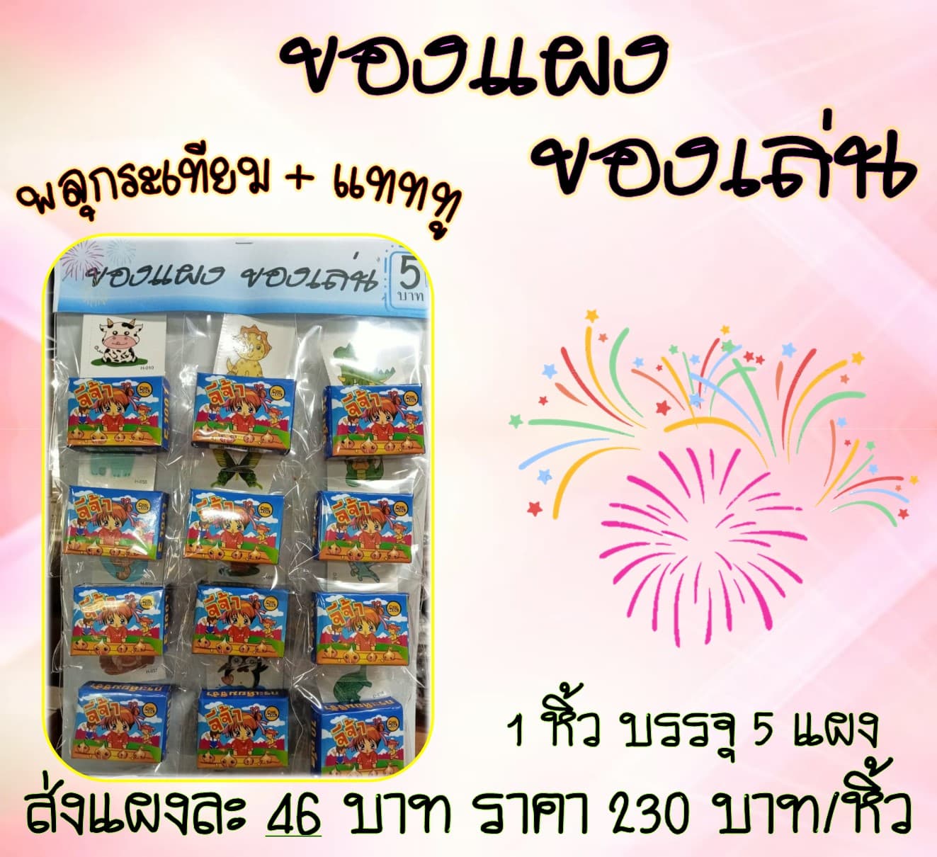 ของแผง พลุกระเทียม + แทททู
