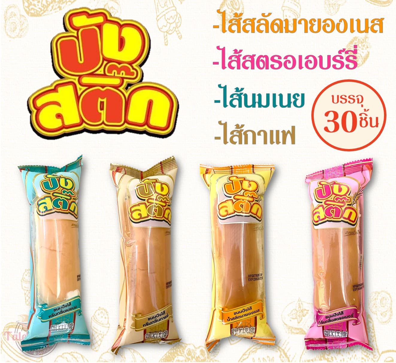ปังสติ๊ก