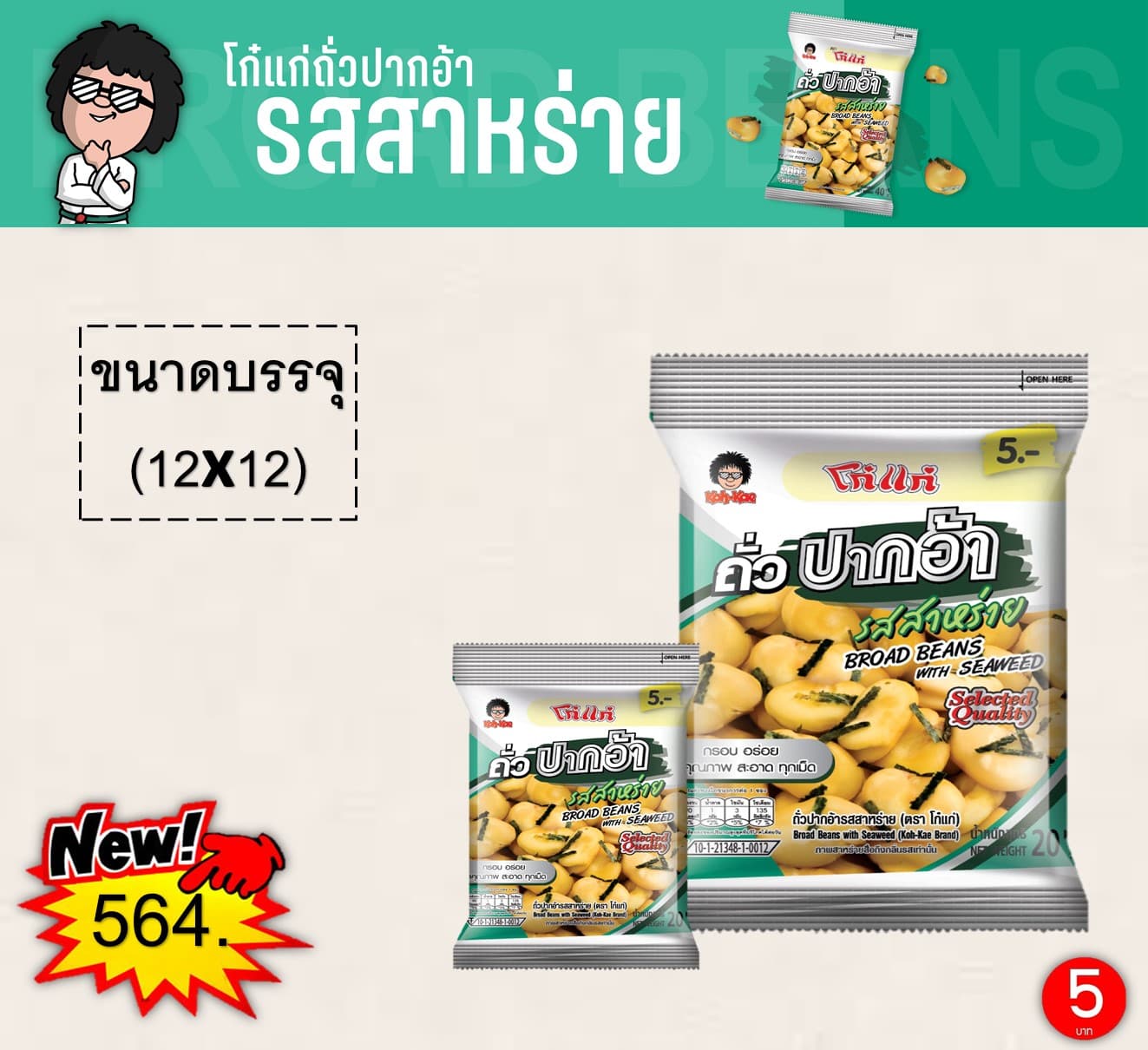 โก๋แก่ 5 บาท ถั่วปากอ้ารสสาหร่าย