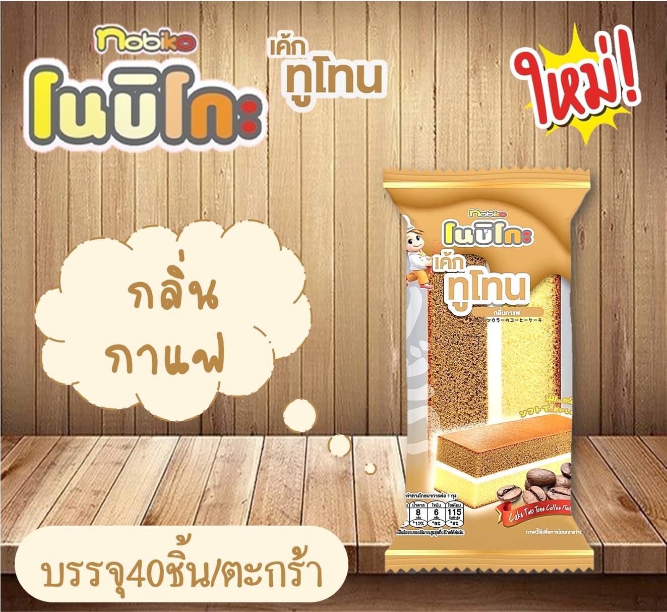 โนบิโกะ เค้กทูโทน(40)