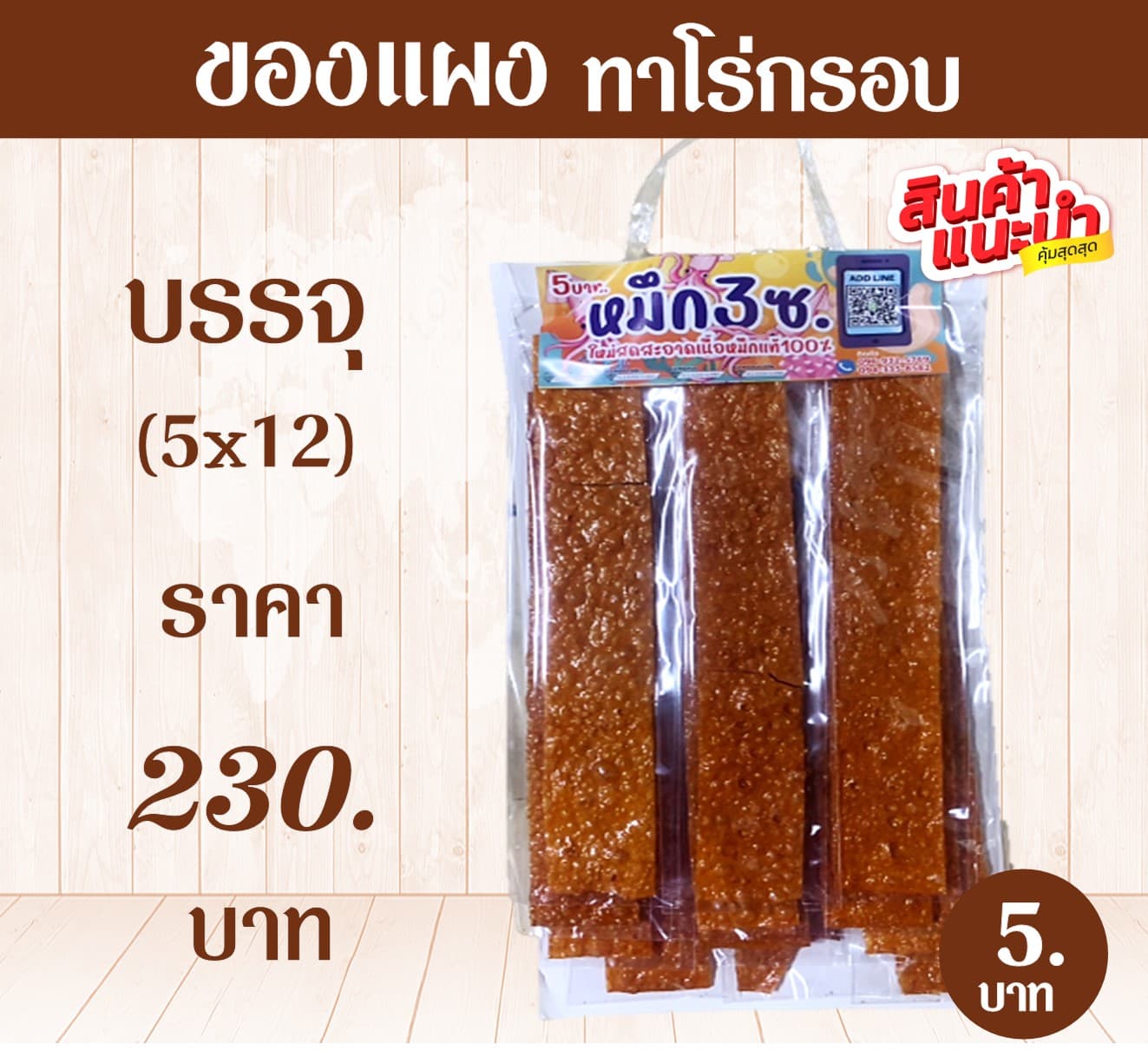 ของแผง ทาโร่กรอบ