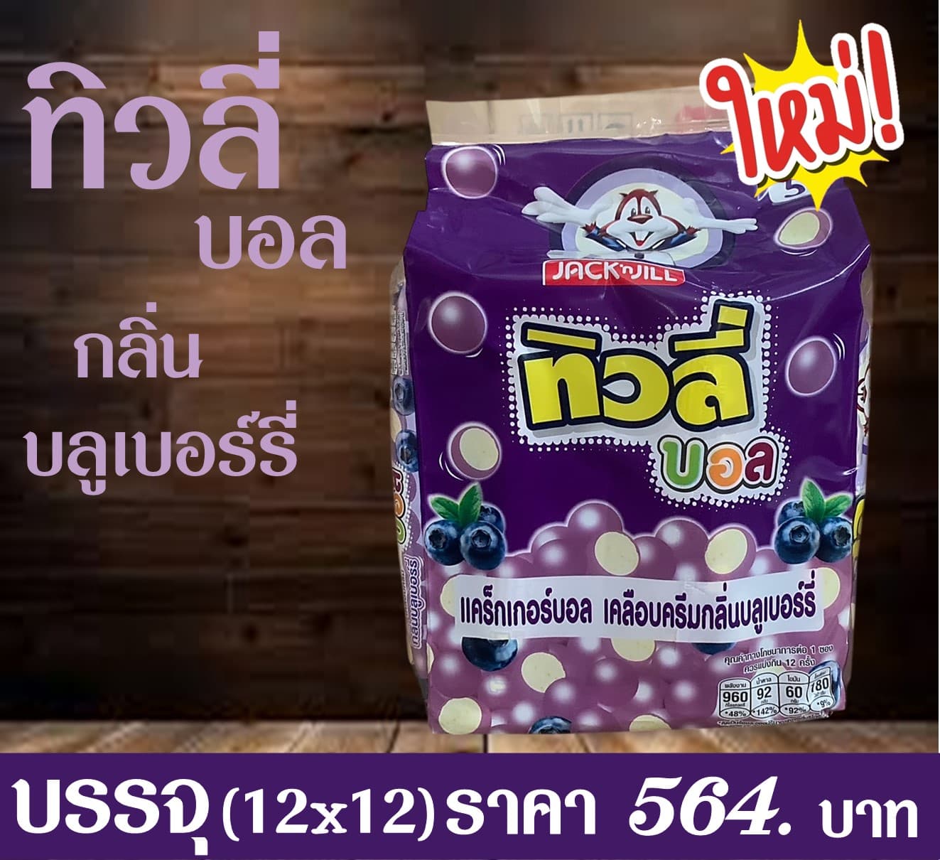 ทิวลี่บอล บลูเบอร์รี่