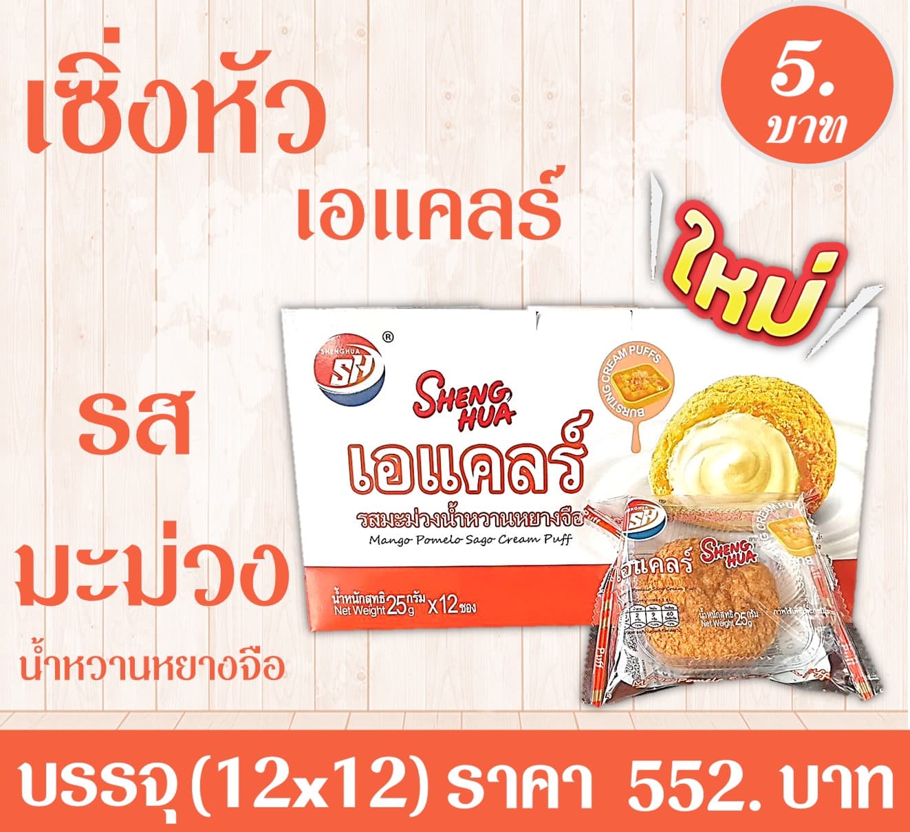 เซิ่งหัว เอแคลร์รสมะม่วงน้ำหวานหยางจือ