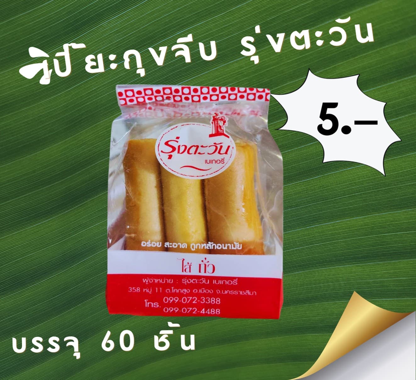 เปี๊ยะถุงจีบรุ่งตะวัน