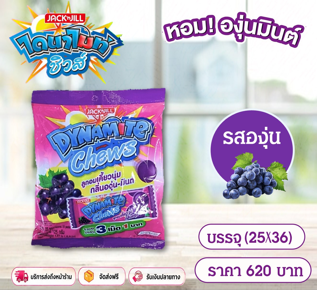 ไดนาไมล์ชิวส์ รสองุ่น-มินต์