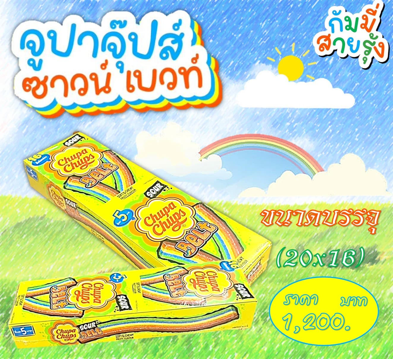 จูปาจุ๊ปส์ ซาว์ส เบลส์