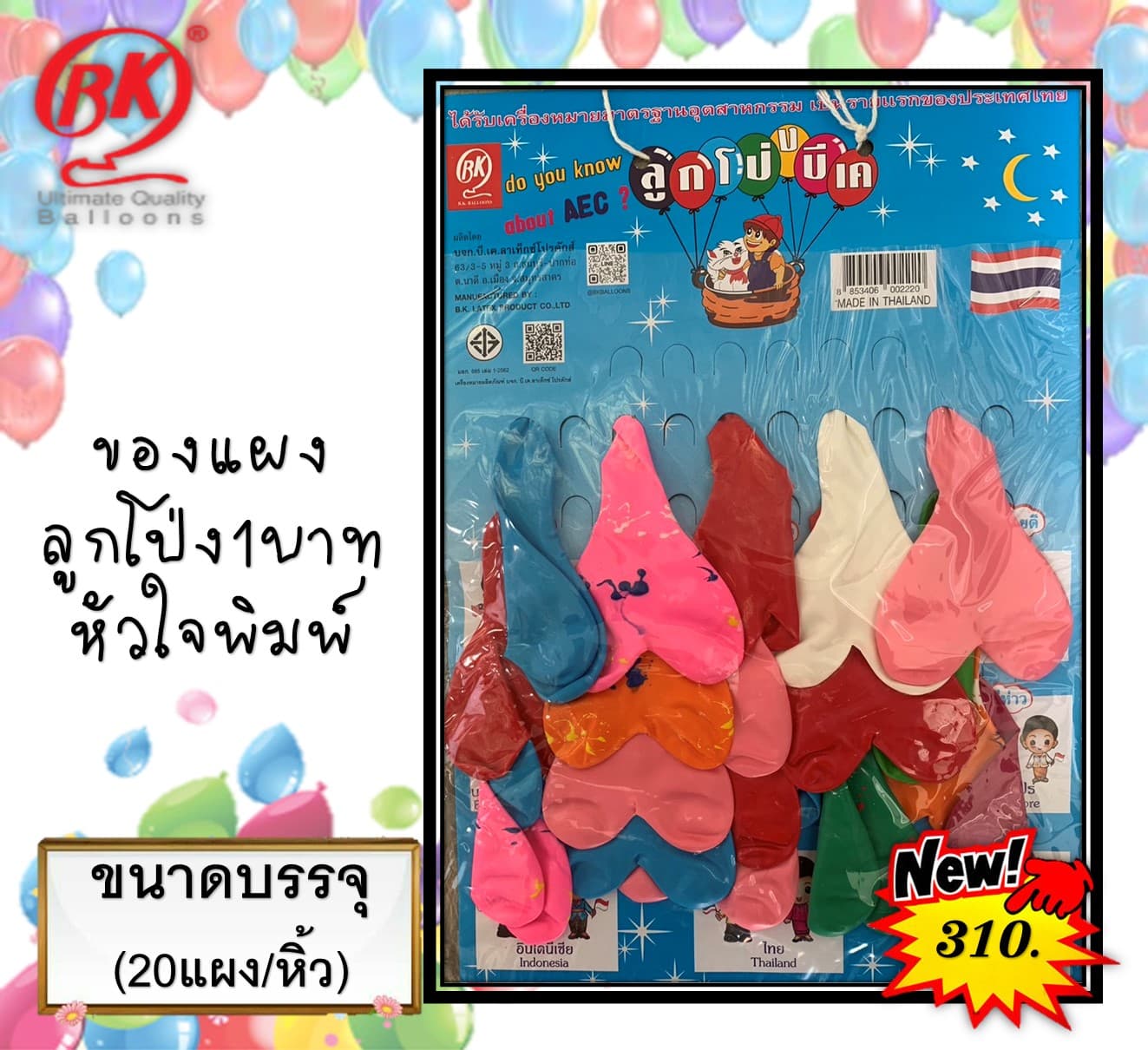 ของแผง ลูกโป่ง 1 บ.(หัวใจพิมพ์)(1x20)