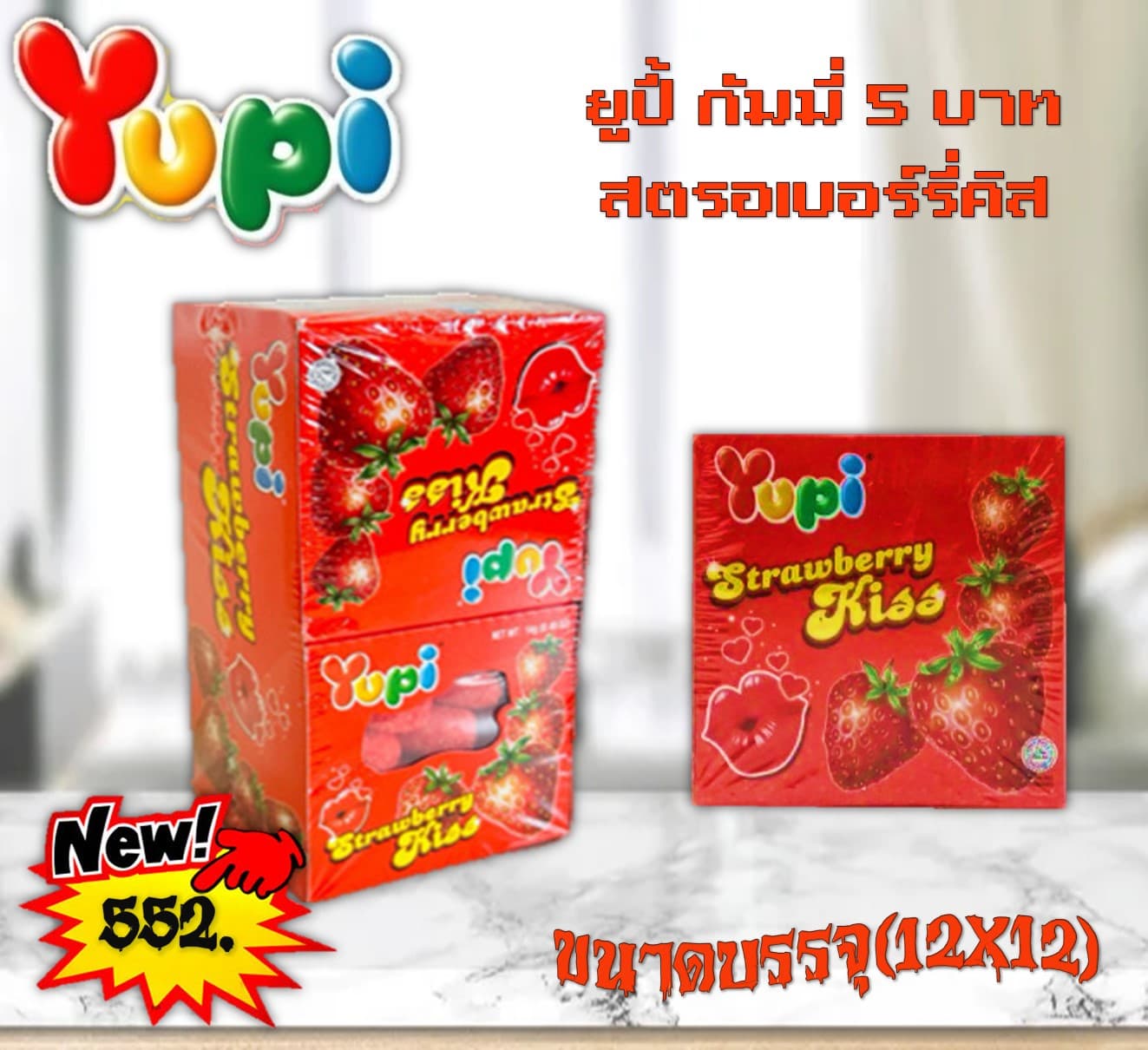 ยูปี้ กัมมี่ 5 บาท สตรอเบอร์รี่คิส
